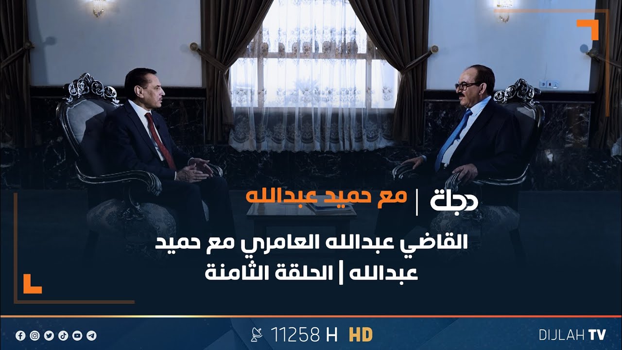 القاضي عبدالله العامري مع حميد عبدالله | الحلقة الثامنة