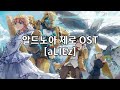 알드노아 제로 ED aLIEz / Hiroyuki Sawano (한글자막)