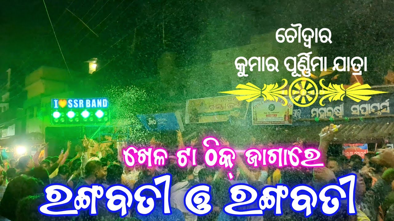 SSR Musical Band || Rangabati Rangabati || Pradhan Sahi || Choudwar Jatra 2023 ||