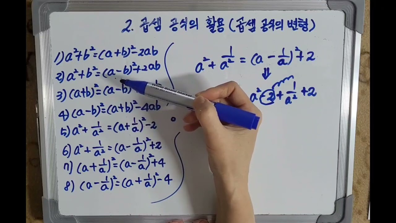 [중3학년 1학기] 2. 곱셈공식의 활용(곱셈 공식의 변형) 시험에 잘 나오는 곱셈공식: 이 강의 하나로 해결