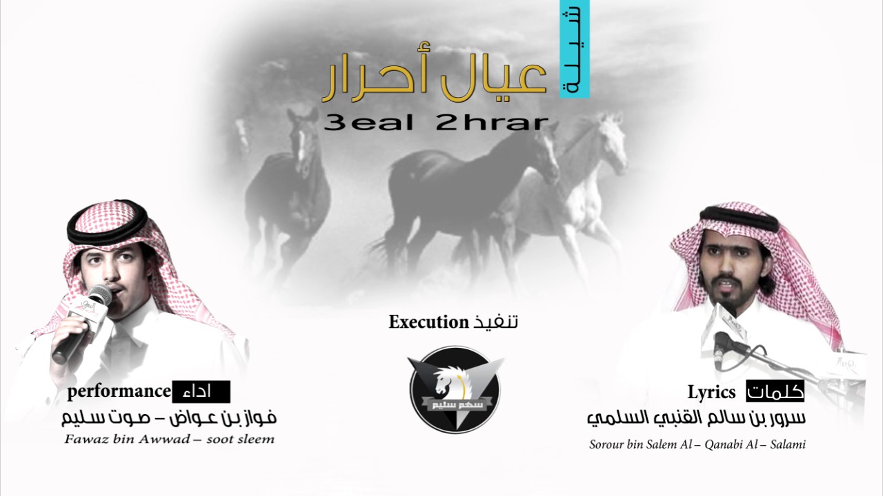 عيال احرار ( الاد القنبي | سليم ) كلمات سرور القنبي اداء فواز بن عواض | سهم سليم HD