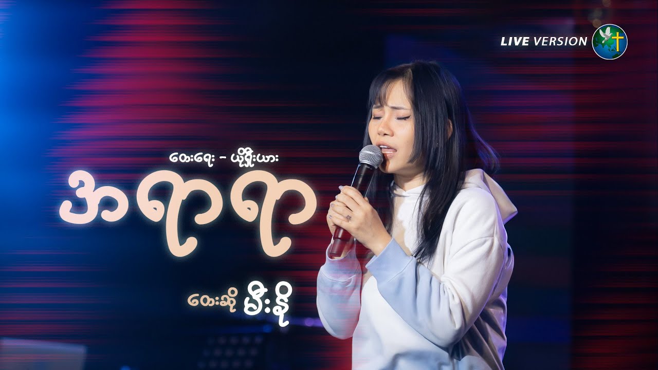အရာရာ - MEE NO