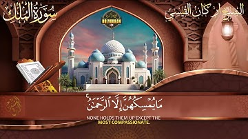 سورة الملك كاملة اركان سمير القيسي Surah Alkahaf full Arkan Alkaysi