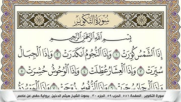 سورة التكوير مكتوبة هيثم الدخين Surah Al Takwir (بخط واضح)