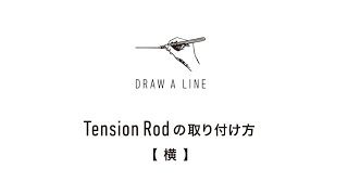 DRAW A LINE【取り付け方法動画 / ヨコ方向のみ】突っ張り棒 / 設置