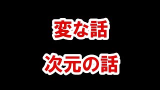 ヘンなハナシ。次元のハナシ【番外編358】036&37ちゃんねる：完全オフモード。まったり、ダラダラ、とりとめなく