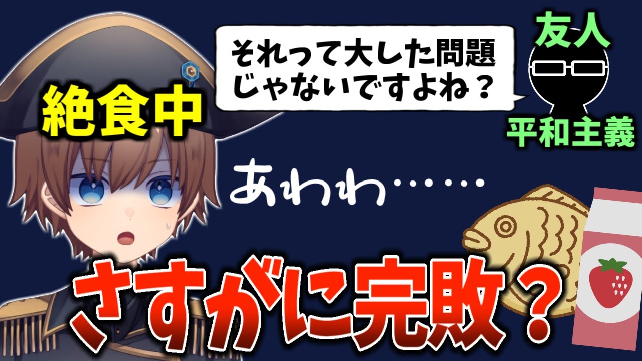 3日絶食すれば口喧嘩最強ドブカス屁理屈VTuberでもディベートに負ける説 & 絶食して苦手なものを食べてみる