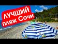ЛУЧШИЙ пляж Сочи - море чище Абхазии, мало народа (2020 август)