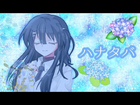 【東方改変PV】ハナタバ