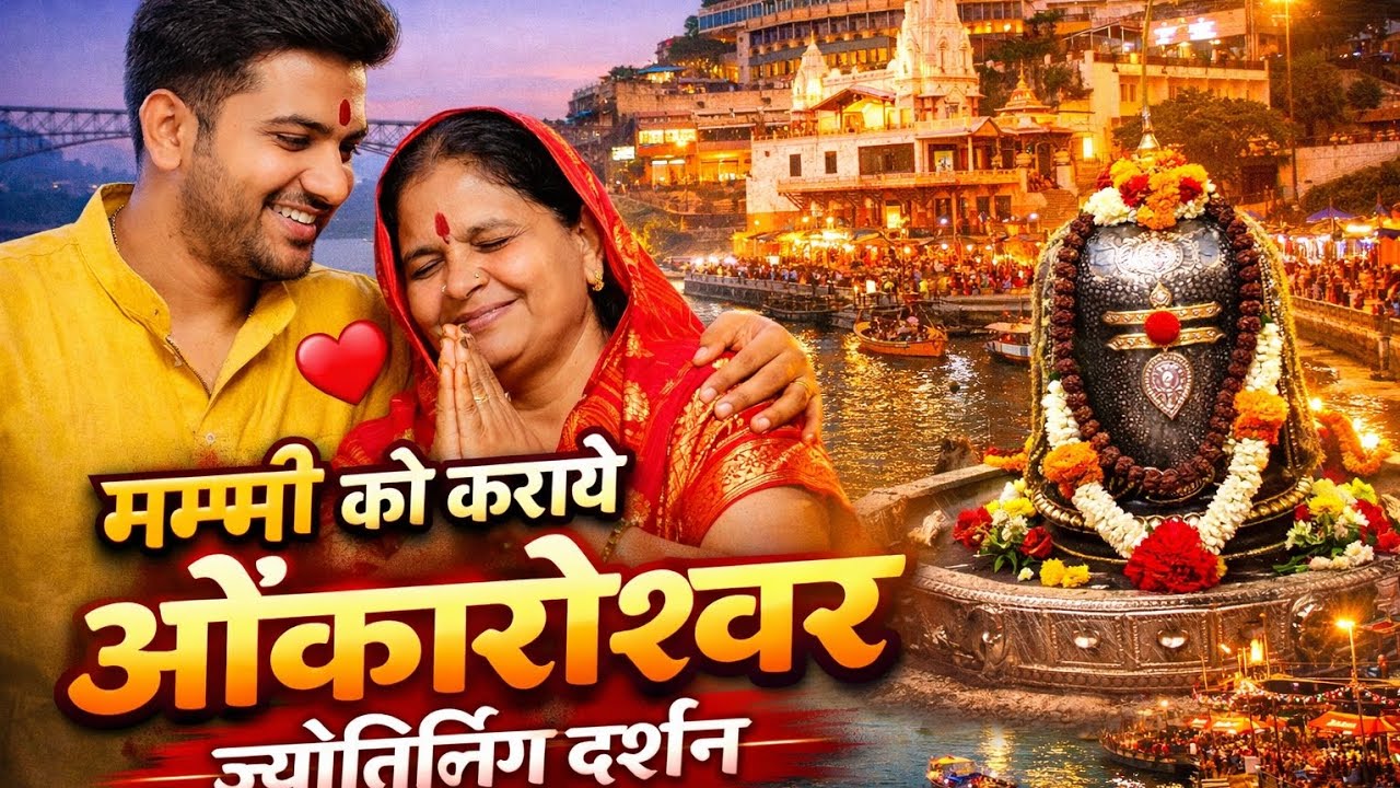 Omkareshwar Jyotirling Darshan with Mummy ❤️🙏😍