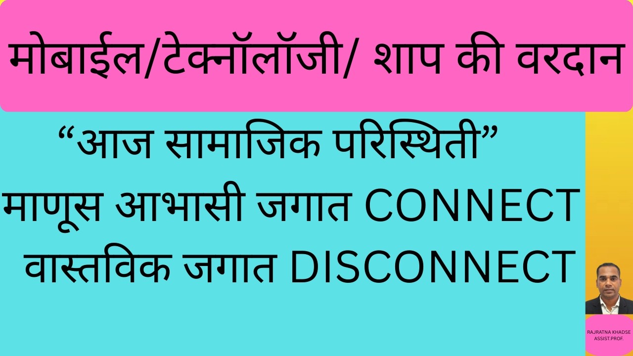 टेक्नॉलॉजी / मोबाईल शाप की वरदान/मोबाईल फोन चे फायदे आणि तोटे /मोबाईलचे वाढते व्यसन/सोशल मीडिया