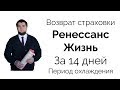 Возврат страховки по кредиту Ренессанс Жизнь за 14 дней. Период охлаждения Ренессанс Кредит (Часть1)