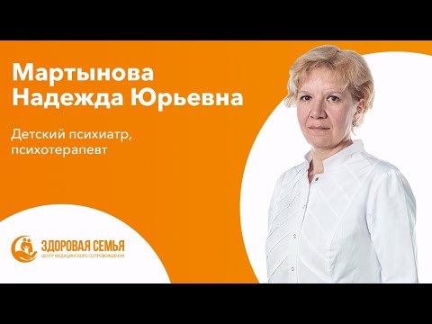 Мартынова Надежда Юрьевна - детский психиатр, психотерапевт