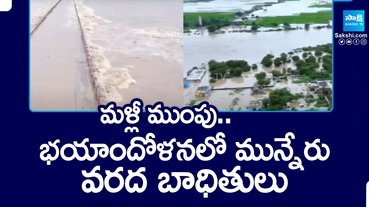 మళ్లీ ముంపు..: Munneru Flood Affected Victims In Panic | Khammam Floods ...