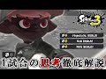 スピナー最速S＋50視点 1試合の思考を徹底解説します［クーゲルシュライバー/スプラトゥーン3］