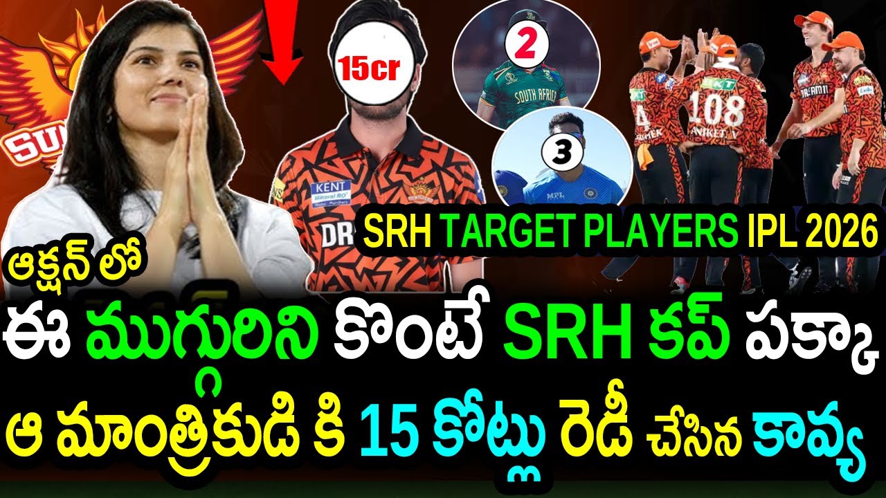 SRH Masterplan For IPL 2026 Auction|SRH Target Players For IPL 2026|IPL 2026 Auction Latest Updates