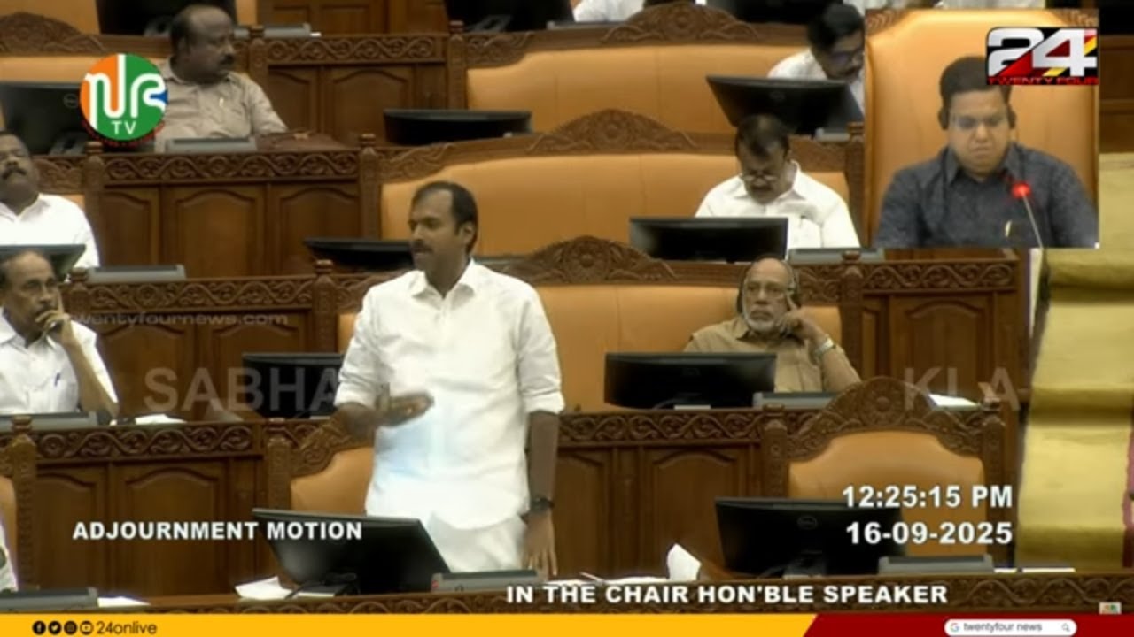 'ബിരിയാണിയുടെ പേരിൽ കരണമടിച്ച് പൊട്ടിക്കുന്നവരായി കേരളത്തിലെ പൊലീസ് മാറി'Anoop Jacob Niyamasabha