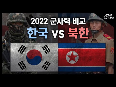  Update New  2022년 대한민국VS 북한 군사력 비교 / 과연 지금은 얼마나 차이 날까? [지식스토리]
