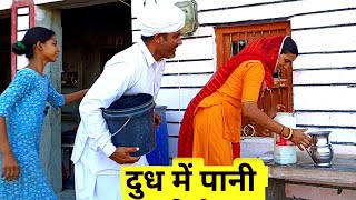 दूध में पानी मिलाकर बेचा शानदार कॉमेडी Marwadi Comedy Video राजस्थानी कॉमेडी दीपिका Rajasthani