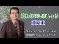 終わりにしましょう 藤原正 #横浜シリーズ第二弾『横浜ららばい』のカップリング曲2023年2月1日全国発売祝️☎︎045-392-8681