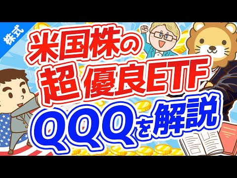 第134回 コロナショックなんてなかった？米国株の超優良ETF「QQQ」について解説【株式投資編】