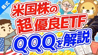 第134回 コロナショックなんてなかった？米国株の超優良ETF「QQQ」について解説【株式投資編】