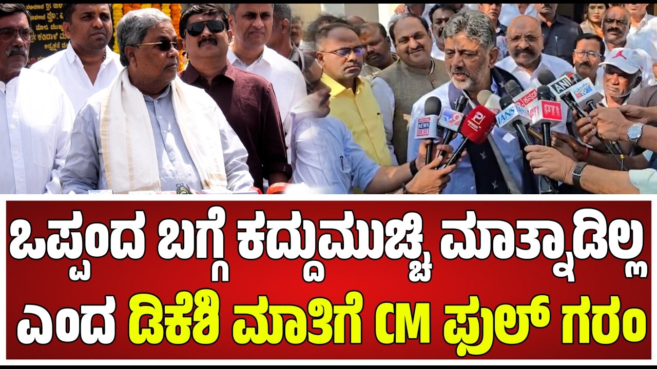 CM Chair Fight: ಒಪ್ಪಂದ ಬಗ್ಗೆ ಕದ್ದುಮುಚ್ಚಿ ಮಾತ್ನಾಡಿಲ್ಲ ಎಂದ ಡಿಕೆಶಿ 