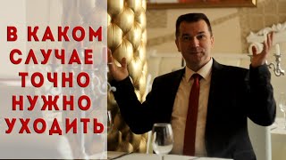 В каком случае точно нужно уходить