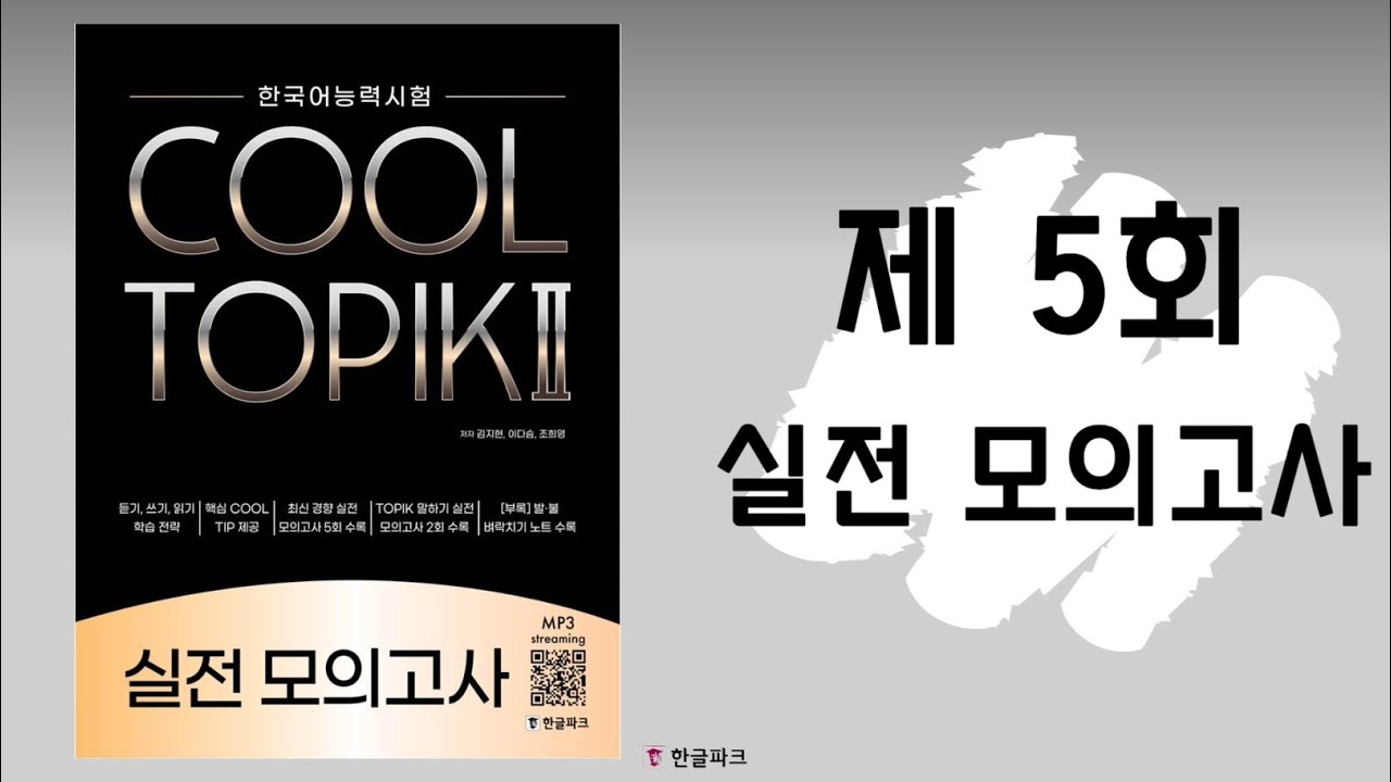 COOL TOPIK 실전 모의고사 제 5회
