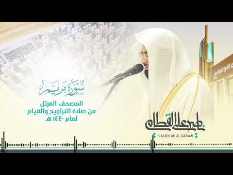 سورة مريم المصحف المرتل للشيخ ناصر القطامي من رمضان ١٤٤٠هـ Surah Maryam