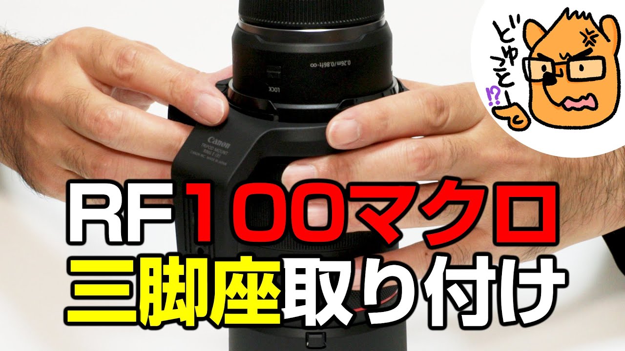 動画マニュアル】ハマると一生取り付けられないRF100マクロの三脚座