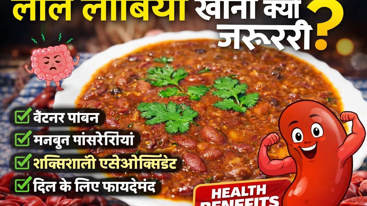 Laal Lobia | Red kidney Beans | 