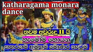 Video thumbnail of "Katharagama monara dance | කතරගම මොණර නැටුම | kavadi dance | monara dance | monara patikki | peacock"