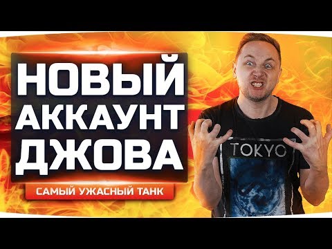 Видео: Я ОЧЕНЬ ЗРЯ КУПИЛ ЭТОТ ТАНК ● Новый Аккаунт Джова #11 ● Аккаунт Без Доната