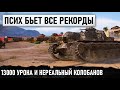 ПСИХ БЬЕТ ВСЕ РЕКОРДЫ НА САМОМ НЕПРОБИВАЕМОМ ТАНКЕ WORLD OF TANKS! T110E3 13000 УРОНА