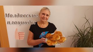Рецепт молдавских плацинд/ Плацинды на вытяжном тесте
