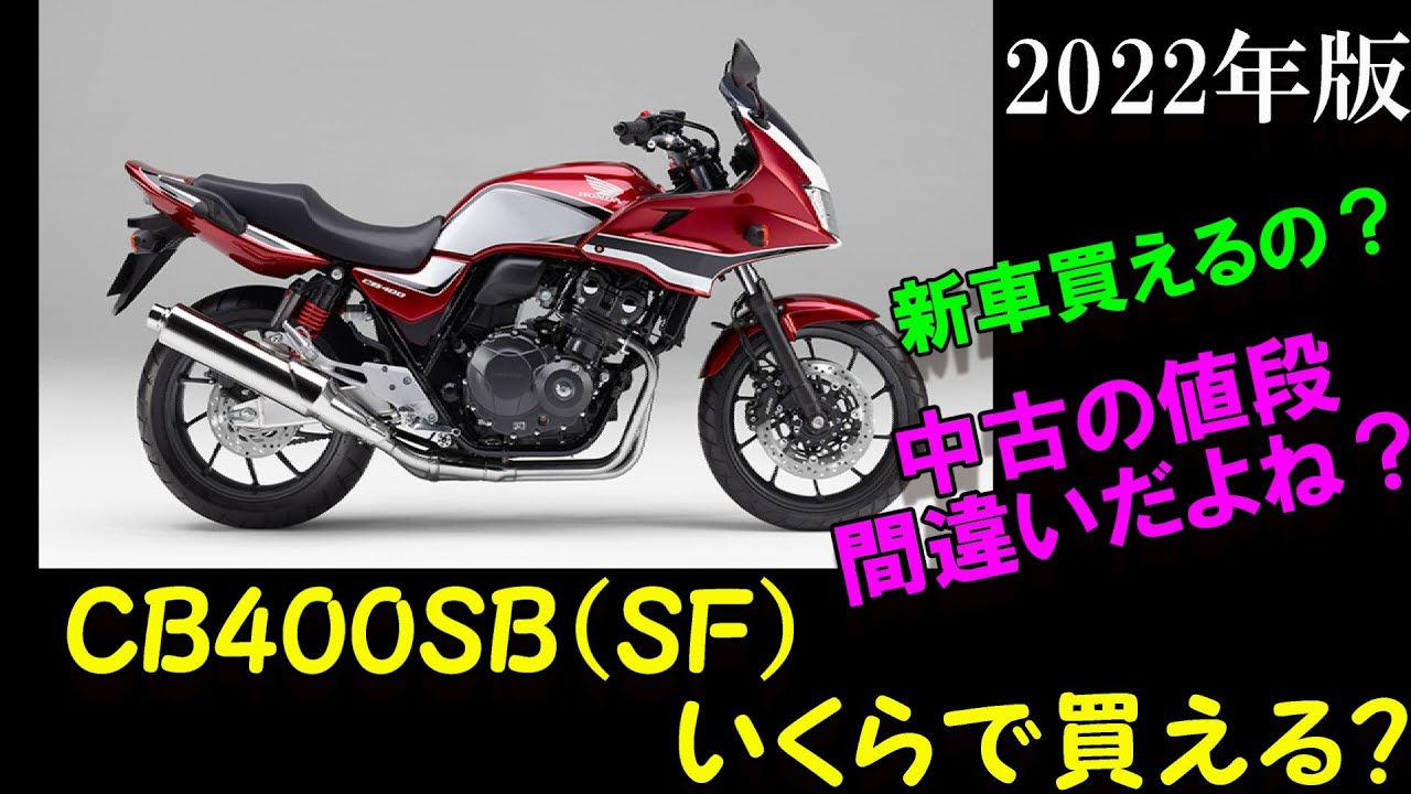 価格高騰中 Cb400sb もはや高級バイク 中古車の値段はあ り 得 な い 22年春版 モトブログ 158 Youtube