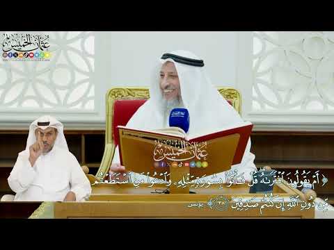 8 - تفسير سورة يونس الآيات ( 37- 44 ) - عثمان الخميس