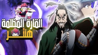 ارك القارة المظلمة وحرب الخلافة في 17 دقيقة 🤠 ملخص هنتر x هنتر Hunter x Hunter