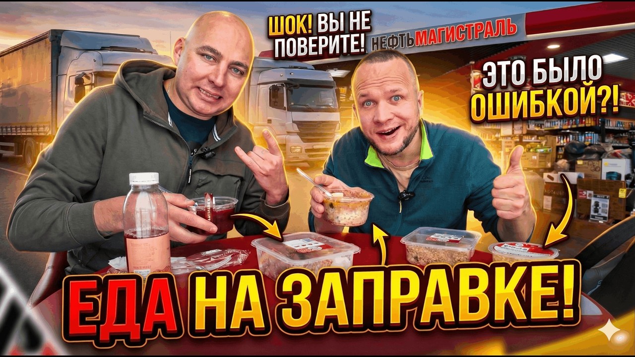 РАЙ ДАЛЬНОБОЙЩИКА! ЕДА НА ЗАПРАВКЕ!