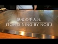 鉄板の手入れ ITOH DINING by NOBU 神奈川県箱根町のステーキダイニング