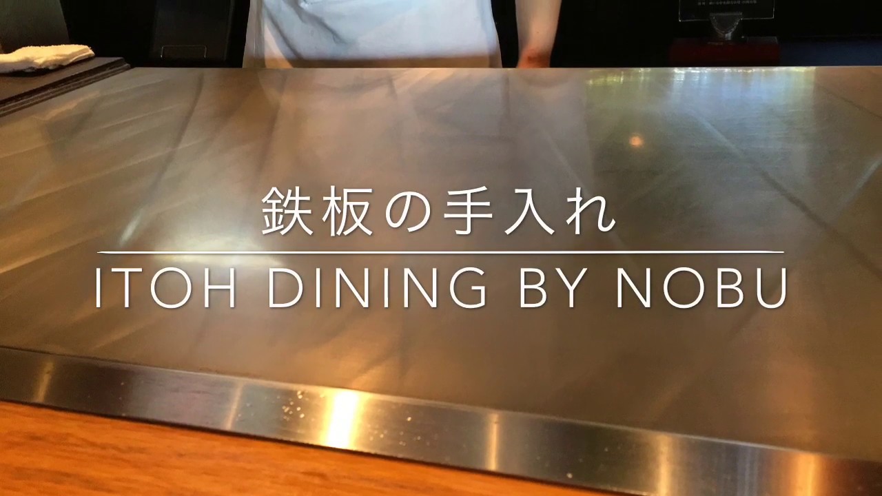 鉄板の手入れ Itoh Dining By Nobu 神奈川県箱根町のステーキダイニング Youtube 鉄板の手入れ Itoh Dining By Nobu 神奈川県箱根町のステーキダイニング Youtube