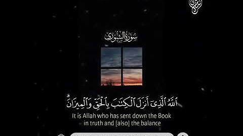 الله الذي أنزل الكتاب بالحق والميزان سوره الشورى 😴
