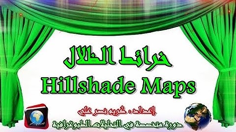 خرائط الظلال - Hillshade Maps