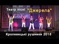 Театр пісні "Джерела" (Київ). Кролевецькі рушники 2018 [ПОВНИЙ ВИСТУП]
