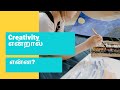 What is creativity   check list  tamil