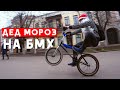 Если бы Дед Мороз на BMX катался | Миша Щерба