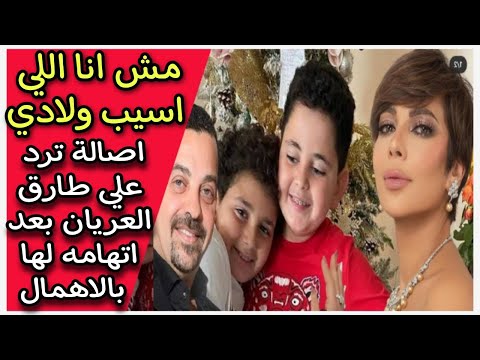 اصالة ترد على طارق العريان بعد اتهامه لها ب الاهمال في ادم وعلي