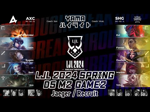 AXC(Cassin セジュアニ) VS SHG(Evi ヨネ) D5M2 Game 2 ハイライト - LJL 2024 Spring Split by YAMA