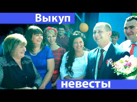 Выкуп невесты на